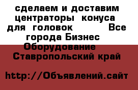 сделаем и доставим центраторы (конуса) для  головок Krones - Все города Бизнес » Оборудование   . Ставропольский край